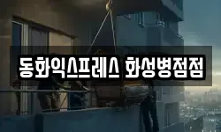동화익스프레스 화성병점점