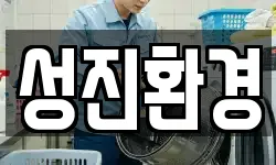 경기 화성시 마도면 청소,입주청소,사무실청소,에어컨청소
