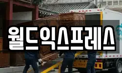 월드익스프레스