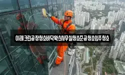 이레크린공장청소바닥왁스사무실청소준공청소입주청소
