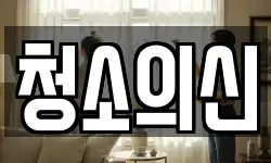 청소의신