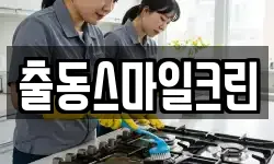 출동스마일크린