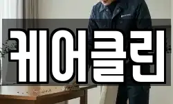 케어클린
