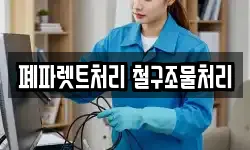 폐파렛트처리 철구조물처리