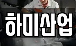 하미산업
