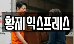 황제익스프레스
