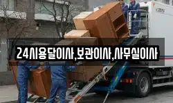 24시용달이사,보관이사,사무실이사