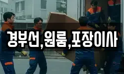 경부선,원룸,포장이사