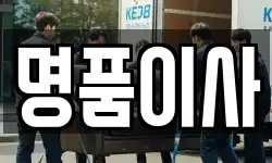 명품이사