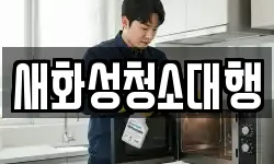 새화성청소대행