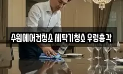 수원에어컨청소 세탁기청소 우렁총각