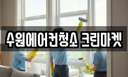 수원에어컨청소 크린마켓