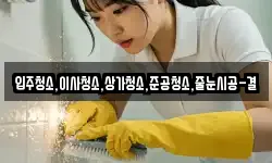 입주청소,이사청소,상가청소,준공청소,줄눈시공-결