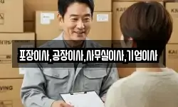 포장이사,공장이사,사무실이사,기업이사