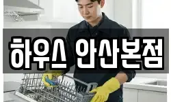 하우스 안산본점