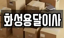 화성용달이사