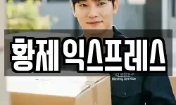 황제익스프레스