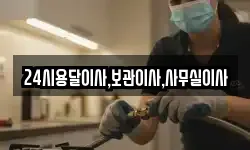 24시용달이사,보관이사,사무실이사