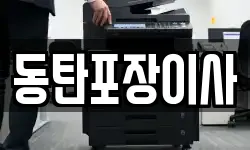 동탄포장이사