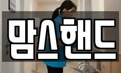 맘스핸드