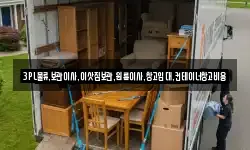 3PL물류,보관이사,이삿짐보관,원룸이사,창고임대,컨테이너창고비용