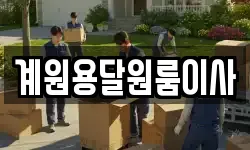 계원용달원룸이사
