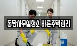 동탄사무실청소 바른주택관리