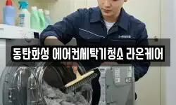 동탄화성 에어컨세탁기청소 라온케어