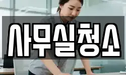 사무실청소