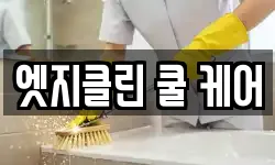 엣지클린 쿨 케어