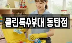 클린특수부대 동탄점