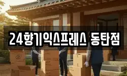 경기 화성시 반송동 이사,용달이사,포장이사,원룸이사,보관이사