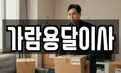 가람용달이사
