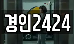 경인2424
