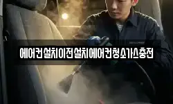 에어컨설치이전설치에어컨청소가스충전