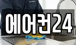 에어컨24