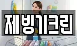 제빙기크린