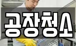 경기 화성시 반정동 청소,입주청소,사무실청소,에어컨청소