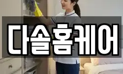 다솔홈케어