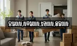 당일이사,사무실이사,보관이사,용달이사