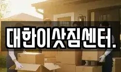 대한이삿짐센터.