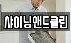샤이닝앤드클린