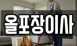 올포장이사