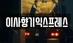 경기 화성시 반정동 이사,용달이사,포장이사,원룸이사,보관이사