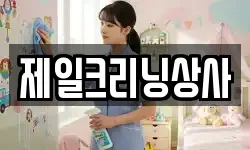 제일크리닝상사