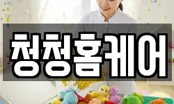 청청홈케어