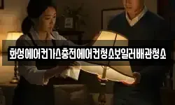 화성에어컨가스충전에어컨청소보일러배관청소