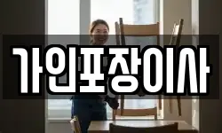 가인포장이사