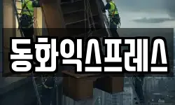 동화익스프레스