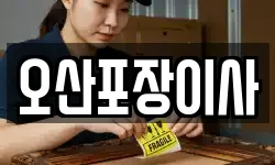 오산포장이사